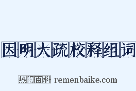 因明大疏校释组词是什么意思的图片